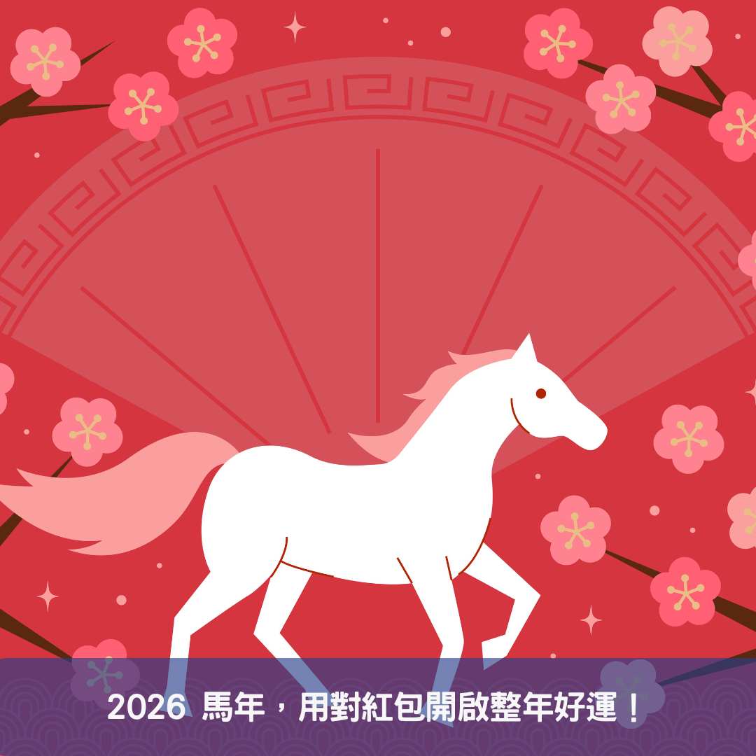 2026 馬年，用對紅包開啟整年好運！