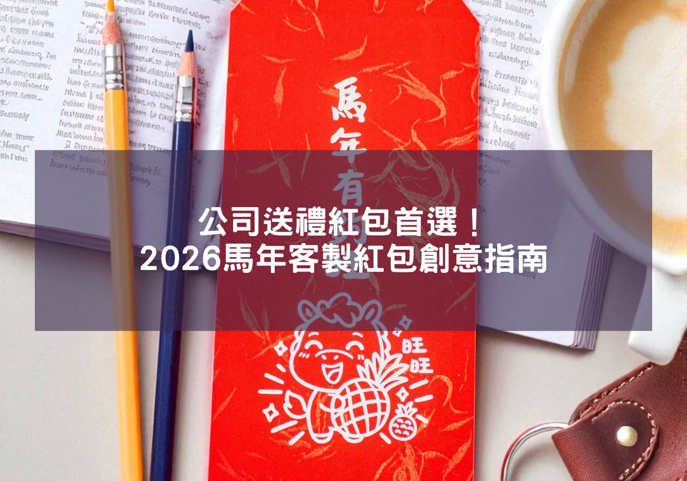 公司送禮紅包首選！2026馬年客製紅包創意指南